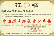中國(guó)綠色環(huán)保建材產(chǎn)品
