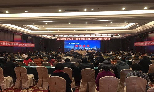 湖北省墻體材料行業(yè)年會(huì)暨綠色建筑建材供應(yīng)鏈與京山產(chǎn)業(yè)園對(duì)接會(huì)