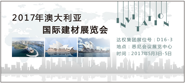 達(dá)權(quán)集團(tuán)2017年澳大利亞國際建材展覽會誠邀您的光臨