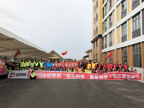 2019達(dá)權(quán)第三屆趣味運(yùn)動會