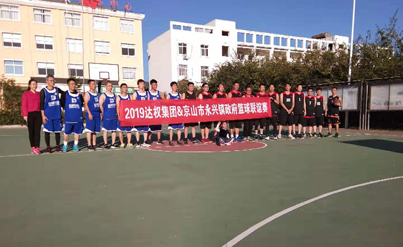 達(dá)權(quán)集團(tuán)&京山市永興鎮(zhèn)政府開展秋季籃球聯(lián)誼賽